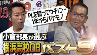 【これがガチ】上原も認める最高の天才 スイッチヒッターの怪物 小倉清一郎部長が選ぶ横浜高校OBベストナイン【松坂大輔の知られざるベストゲームとは？】【①２】 [upl. by Melvina663]