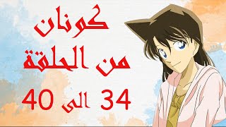 المحقق كونان من 34 الى 40 الموسم الاول [upl. by Yorel]