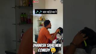 🪒🪒 सैलूनकाका 👀 Dhanesh sahu new comedy video 😁 cg cgsahar dk8085 cgviral cgtrandin cgshort [upl. by Fretwell]