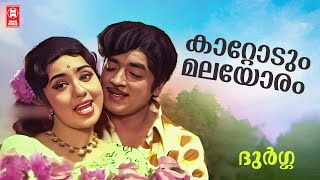 Kattodum Malayoram  Durga  Vayalar  G Devarajan Evergreen Malayalam Film Songs [upl. by Huberty]