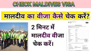 Maldives visa kaise check Karenpassport number seमालदीव्स विजा चेकhow to checkemployment visit [upl. by Elmaleh425]