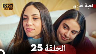 لعبة قدري الحلقة 25 Arabic Dubbed [upl. by Sheree97]