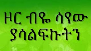 Ethiopian spritual song Dereje Kebede quot ዞር ብዬ ሳየው ያሳልፍኩትን quot [upl. by Nelubez]