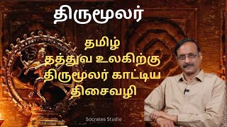 Philosophy of Thriumoolar ll திருமூலர் தமிழ் தத்துவ உலகிற்குக் காட்டிய திசைவழி ll பேராஇராமுரளி [upl. by Lynde]