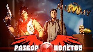 Разбор полётов The Mummy [upl. by Eugeniusz430]