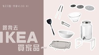 跟我去IKEA買家品  十一件家品簡介  每天只做一件事VLOG 1  艾菲IVY [upl. by Euv340]