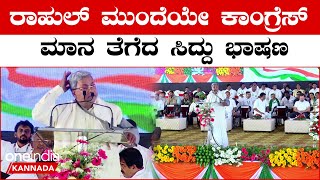 Siddaramaiah ರಾಜ್ಯದ ಗೌರವವನ್ನು ಕಾಂಗ್ರೆಸ್ ಹಾಳು ಮಾಡಿದೆ‌‌ ಎಂದು ಎಡವಟ್ಟಿನ‌ ಭಾಷಣ ಮಾಡಿದ ಸಿದ್ದರಾಮಯ್ಯ [upl. by Godderd]