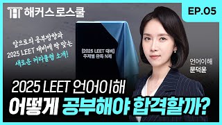 2025 리트 언어이해 어떻게 공부해야 합격할까 l 문덕윤쌤의 2024 LEET 언어이해 기출 하울 EP05 [upl. by Cohbath]