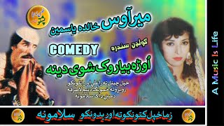 Mirawas and Khalida Yasmeen II Pashto Comedy Song II Hora Beya Ghaib Shawai Dena [upl. by Nellahs]