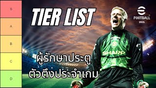 จัด Tier List ผู้รักษาประตู ตัวตึงประจำเกม eFootball2025 [upl. by Haiel]