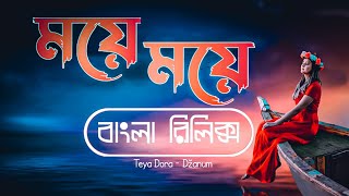 ময়ে ময়ে বাংলা  Moye Moye Bangla Lyrics  Teya Dora Dzanum Song Bangla [upl. by Eda]