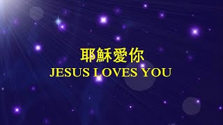 耶穌愛你 JESUS LOVES YOU 小提琴敬拜 Violin Worship [upl. by Melar930]