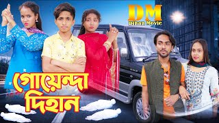 গোয়েন্দা দিহান  Goyenda Dihan  দিহান স্নেহার নতুন নাটক  Dihan  Sneha  Pori  Bangla NatokDihan [upl. by Cressy]