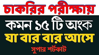 যে ১৫ টি অংক বার বার আসে সুপার শর্টকাট  Math Moja  Job Math  Sukumar Sir bcs primary nibondhon [upl. by Iaras]