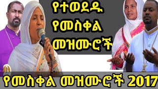 የመስቀል መዝሙር ስብስብ 2017  Ye Meskel Mezmur  Ethiopian Orthodox Tewahedo Mezmurs 2024 የመስቀል በዓል መዝሙር [upl. by Naryb]