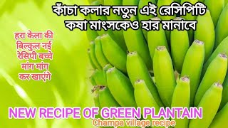 কাঁচা কলার নতুন এই রেসিপিটি কষা মাংসকেও হার মানাবে  New recipe of green plantain 🫑🥒🫒🫒 [upl. by Esekram]