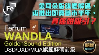 【金耳朵版旗艦解碼，甫推出即賣斷市半年，真係咁吸引？ Ferrum WANDLA GoldenSound Edition】 [upl. by Aniale]