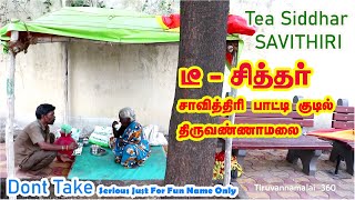 😜Tea Siddhar Savithiri Patti Kudil😛டீ சித்தர் சாவித்திரி பாட்டி குடில் திருவண்ணாமலை Tiruvannamalai😜 [upl. by Garges]