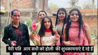 पूरे परिवार के साथ मिल के मनाया होली का त्योहार Happy Holi [upl. by Boote530]