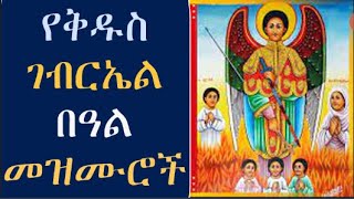 🔴የቅዱስ ገብርኤል መዝሙሮች  Ye kidus Gebriel Mezmur  Ethiopian Orthodox Tewahedo Mezmur new [upl. by Adav750]