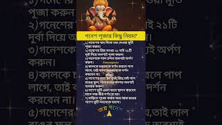 গণেশ পূজার কিছু নিয়মজয় গনেশ 🙏 shortmotivation ganeshchaturthi [upl. by Une]