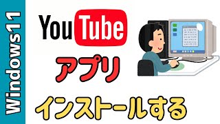 【Windows11】YouTubeのアプリをインストールする！ショートカットも作成できる [upl. by Newberry567]