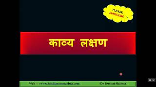 Kavya Lakshan  काव्य लक्षण  Kavya ke Lakshan in Hindi  For Competitive Exams  🎯 [upl. by Culliton]