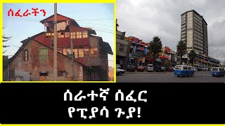 ሰፈራችን  ሰራተኛ ሰፈር የፒያሳ ጉያ በጀሚል ይርጋ Serategna Sefer Piassa part 1 [upl. by Jakie333]