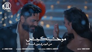 كليب اغنية موحشتكيش  تامر حسني Mawahashtekish  Tamer Hosny [upl. by Yetak527]