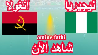 شاهد بث مباشر مباراة نيجيريا ضد انغولا قناة بي ان سبورت 1 live b ein s port Af con [upl. by Volin11]