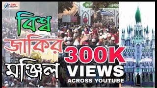 বিশ্ব জাকির মঞ্জিল জিকির 2019 atrasi Faridpur [upl. by Sucramel]