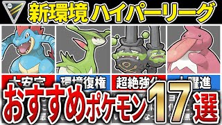 【パーティ紹介も！】新環境対応！ハイパーリーグ おすすめポケモン17選！シーズン20【GOバトルリーグ】【ポケモンGO】 [upl. by Nimaj345]