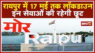 Raipur Lockdown Update  रायपुर में 17 मई तक बढ़ाया गया लॉकडाउन  जानिए किन सेवाओं को रहेगी छूट [upl. by Follmer962]