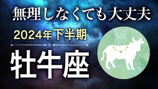 【タロット占い】2024年下半期『牡牛座』の運勢 [upl. by Resay]