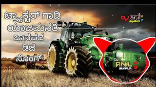 💥TRACTOR GADI YAJAMANATHI JANAPADA DJ SONG💥👍EDM MIX DJ ANIL AB👍 [upl. by Irrehc]