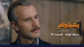 سریال ترکی یشیلچام نسخه کوتاه قسمت 16 دوبله فارسی Serial yeshilcham  Short Version  Episode 16 [upl. by Aeet715]