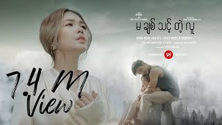 မချစ်သင့်တဲ့လူ  Yoon Myat Thu FT HTET MYAT amp YAKOUT [upl. by Reehsab]