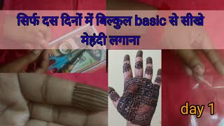 सिर्फ दस दिन मे आप को mehendi लगानी आयगी basic से सीखे mehendi सिर्फ ये वीडियो देखकर [upl. by Garneau]