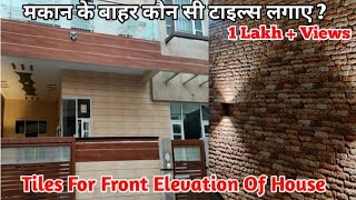 Tiles For Front Elevation Of House  मकान के बाहर कौन सी टाइल्स लगाए [upl. by Riancho428]