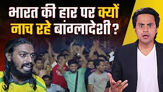 India की हार पर बांग्लादेश में जश्न क्यों World Cup 2023 Final  Why Bangladeshis hate India [upl. by Odlamur415]