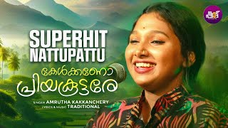 Kelkkano Priya Koottare  കേൾക്കണോ പ്രിയ കൂട്ടരേ  Amrutha Kakkanchery  Folk Song  Karinthandans [upl. by Llertac]