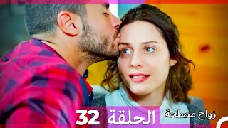 زواج مصلحة الحلقة 32 نسخة قصيرة HD [upl. by Littell68]