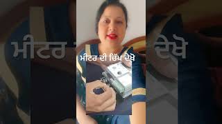 ਬਿਜਲੀ ਮੀਟਰ ਦੀ ਚਿੱਪ ਦੇਖੋ lovepreetkaur video ropar video vierlvideo [upl. by Adnwahsar338]