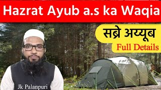 Hazrat Ayub Ali salam ka waqia  हजरत अयूब अलेह सलाम का वाकयाحضرت ایوب علیہ السلام کا واقعہ 2023 [upl. by Gillead614]