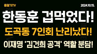 속보 한동훈 도곡동 7인회 충격 입장발표 이재명 김건희 공격 역할 분담 장예찬 韓과 독대 위험 독대를 확정한 윤대통령 생각은 매일 韓의 창은 내부로만 향하나 [upl. by Naahsar]