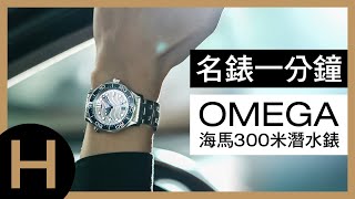 【名錶一分鐘】OMEGA 歐米茄全新海馬300米潛水錶  Seamaster Diver 300M [upl. by Julita]