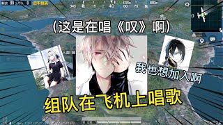 有人组队在飞机上唱歌，这唱的是《叹》吧，我也想加入啊 [upl. by Ztirf]