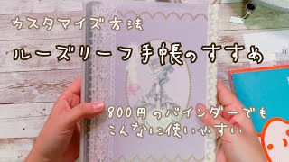 【自作手帳】ルーズリーフで自分で手帳作ったらすごく楽しい【カスタマイズ】 [upl. by Trenton]