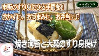 焼き海苔と大葉のすり身揚げの作り方【料理教室ボナペティ】 [upl. by Hnah]