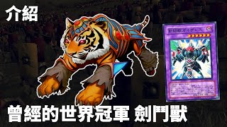 遊戲王  回憶曾經的世界冠軍amp亞軍，劍鬥獸 Gladiator Beast [upl. by Ludeman]